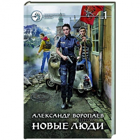 Боевая фантастика, книга Новые люди. Том 1 купить по скидке