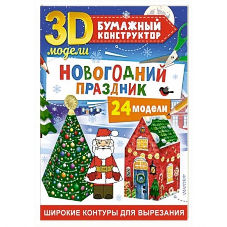 Книги для дошкольников (4-6 лет), книга Новогодний праздник: 24 модели купить по скидке