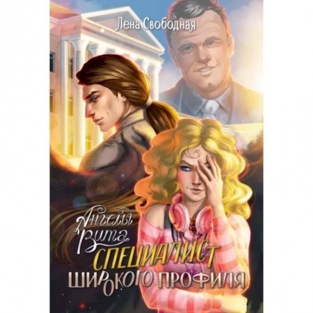 Русское фэнтези, книга Ангелы Вита. Специалист широкого профиля купить по скидке