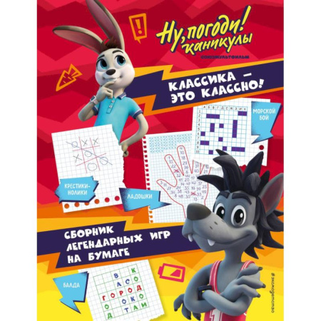 Карточные и азартные игры. Фокусы, книга Ну, погоди! Каникулы. Классика - это классно! Сборник легендарных игр на бумаге купить по скидке