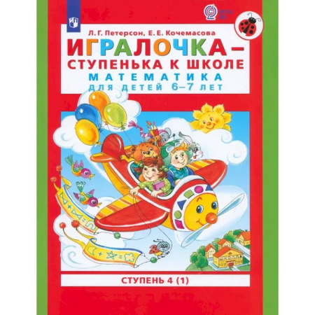 Обучение счету. Математика, книга Игралочка - ступенька к школе. Математика для детей 6-7 лет. Ступень 4 (1). ФГОС ДО купить по скидке