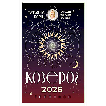 КОЗЕРОГ. Гороскоп на 2026 год