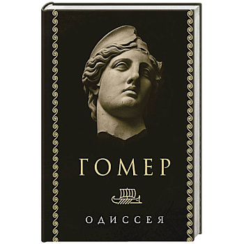 Одиссея