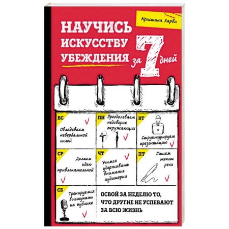 Психология отношений, книга Научись искусству убеждения за 7 дней купить по скидке