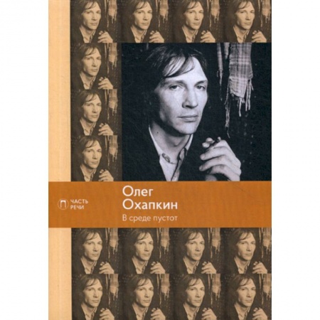 Русская поэзия, книга В среде пустот купить по скидке