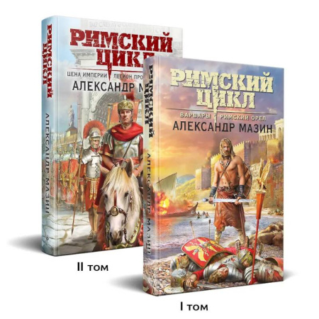 Русское фэнтези, книга Римский цикл (комплект из двух книг. Варвары. Римский орел + Цена империи. Легион против империи) купить по скидке