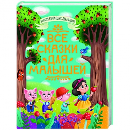 Сборники сказок, книга Все сказки для малышей купить по скидке