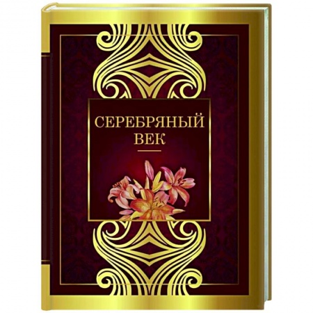 Русская поэзия, книга Серебряный век купить по скидке
