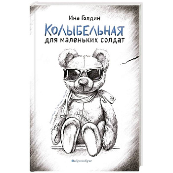 Колыбельная для маленьких солдат