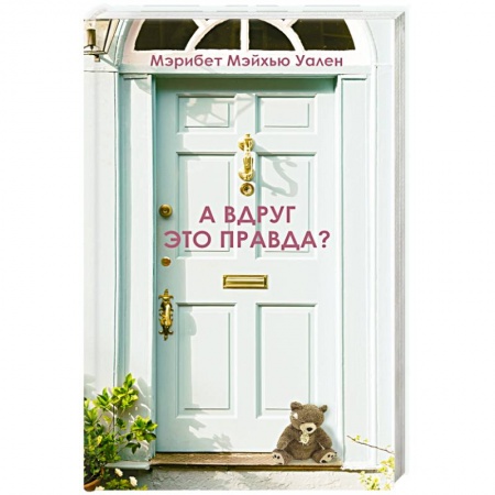 Зарубежный любовный роман, книга А вдруг это правда? купить по скидке