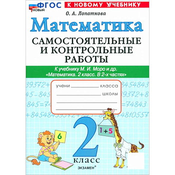 Математика. 2 класс. Самостоятельные и контрольные работы к учебнику Моро и др. ФГОС