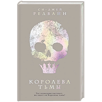 Королева тьмы