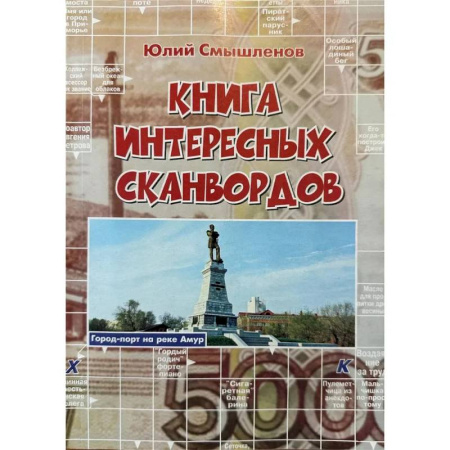 Кроссворды, головоломки, комиксы, книга Книга интересных сканвордов.  Хабаровск купить по скидке