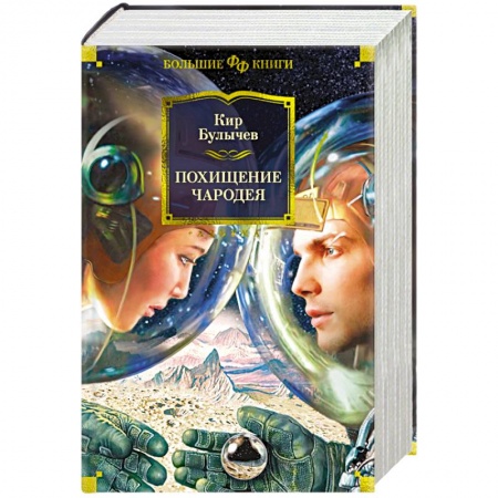 Боевая фантастика, книга Похищение чародея купить по скидке