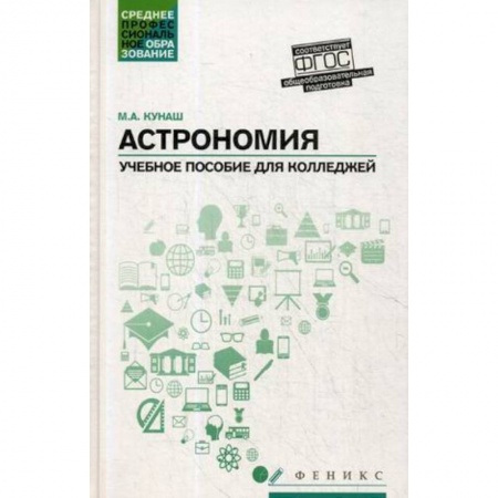 Астрономия, книга Астрономия. Учебное пособие для колледжей купить по скидке
