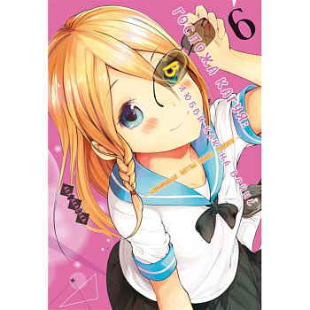 Госпожа Кагуя 6. Книги 11-12. В любви как на войне. Любовная битва двух гениев