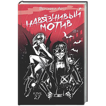 Навязчивый мотив. Клуб 27