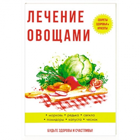 Овощи. Грибы. Фрукты и ягоды, книга Лечение овощами купить по скидке