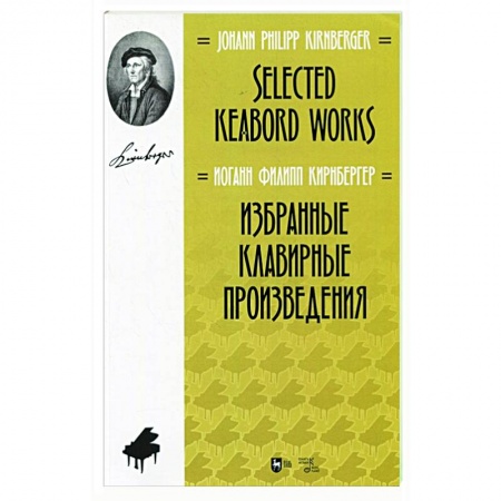 Песенники, ноты, книга Избранные клавирные произведения.Ноты купить по скидке