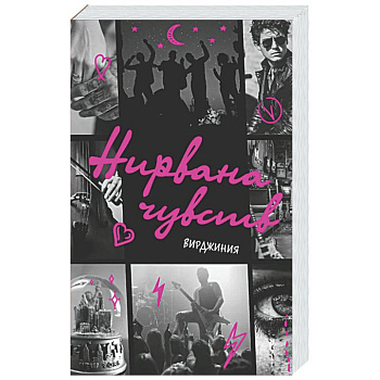 Нирвана чувств