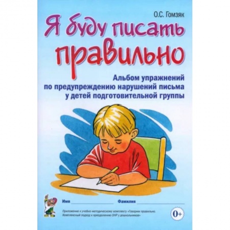 Письмо, мелкая моторика, книга Я буду писать правильно. Альбом упражнений по предупреждению нарушений письма у детей подготовительной группы купить по скидке