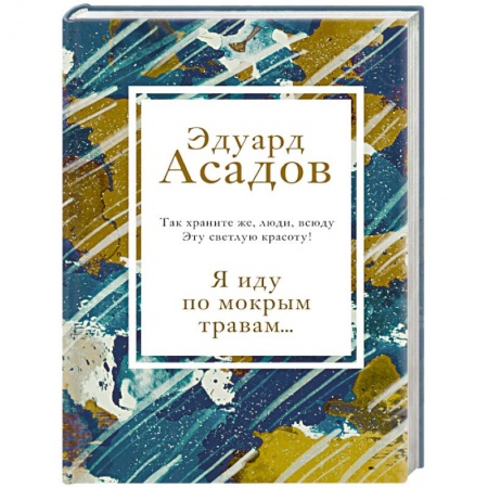 Русская поэзия, книга Я иду по мокрым травам... купить по скидке