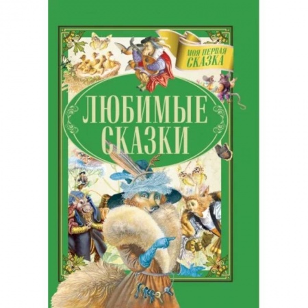 Сборники сказок, книга Любимые сказки купить по скидке