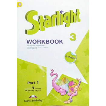 Английский язык. Звездный английский. Starlight. 3 класс. Рабочая тетрадь. В 2 частях. Часть 1. ФГОС