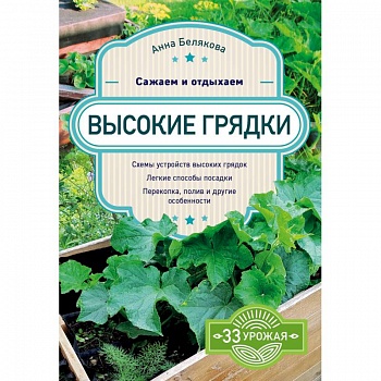 Высокие грядки. Сажаем и отдыхаем