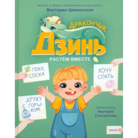 Сказки отечественных писателей, книга Дракончик Дзинь. Растём вместе. Книга 1 купить по скидке