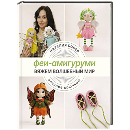 Вязание, книга Вяжем волшебный мир. Феи-амигуруми купить по скидке