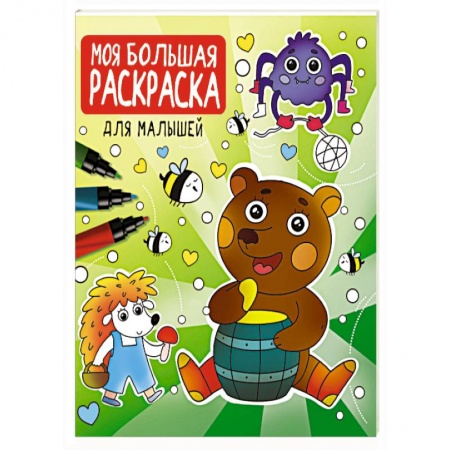 Животные. Птицы. Растения, книга Моя большая раскраска. Для малышей купить по скидке