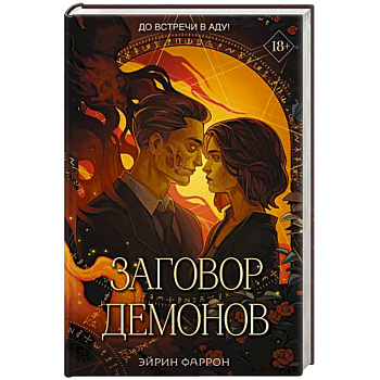 Заговор демонов