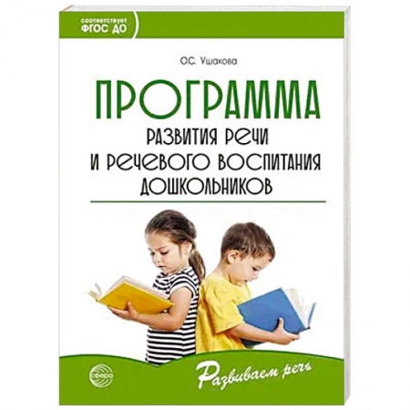 Дошкольное воспитание, книга Программа развития речи и речевого воспитания дошкольников купить по скидке