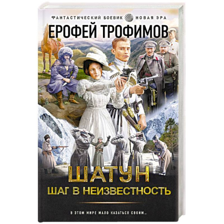 Боевая фантастика, книга Шатун. Шаг в неизвестность купить по скидке