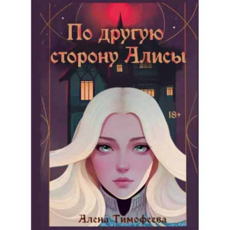 Русское фэнтези, книга По другую сторону Алисы купить по скидке