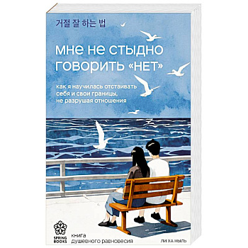 Мне не стыдно говорить 'НЕТ'. Как я научилась отстаивать себя и свои границы, не разрушая отношения
