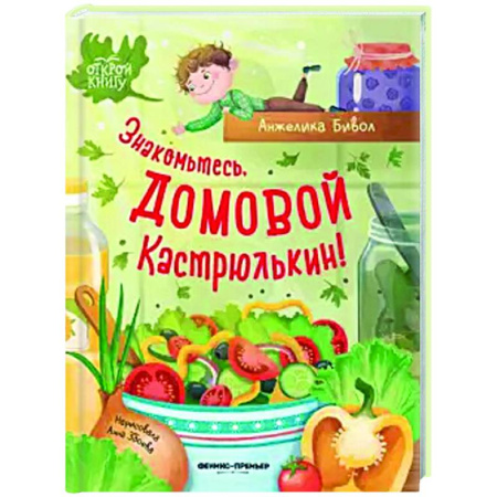 Сказки отечественных писателей, книга Знакомьтесь, домовой Кастрюлькин! купить по скидке