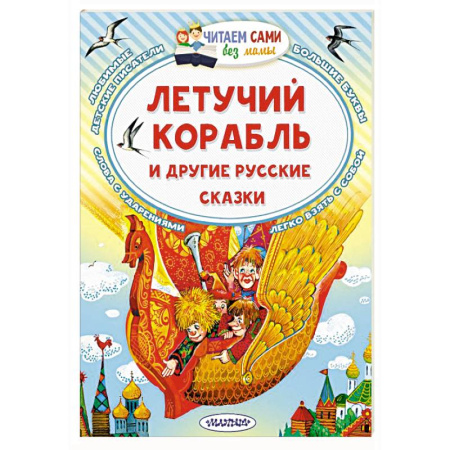 Сказки отечественных писателей, книга Летучий корабль и другие русские сказки купить по скидке