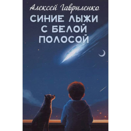 Сказки отечественных писателей, книга Синие лыжи с белой полосой купить по скидке