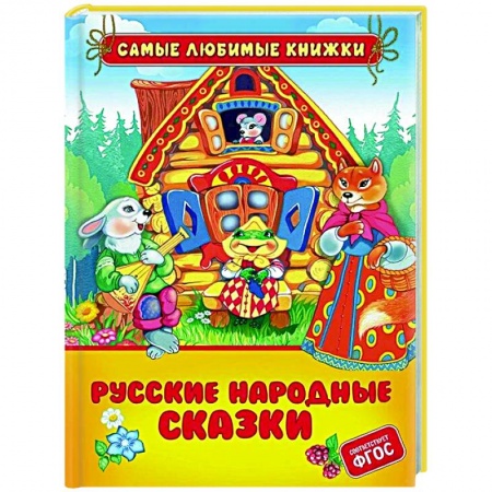 Сборники сказок, книга Русские народные сказки купить по скидке