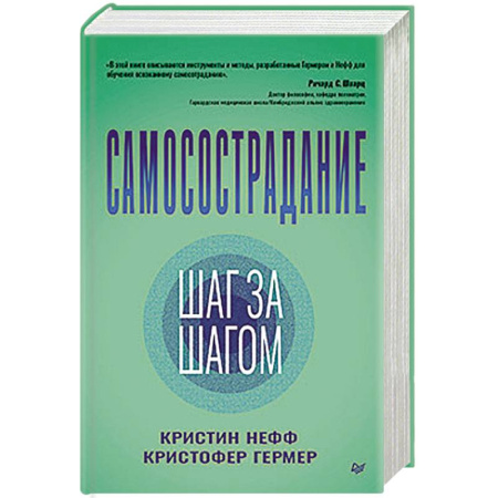 Психология, книга Самосострадание. Шаг за шагом купить по скидке