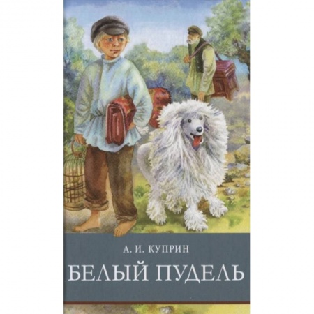 Повести и рассказы о животных, книга Белый пудель купить по скидке