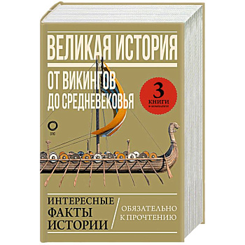 Великая история: от викингов до Средневековья