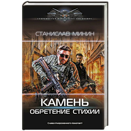 Боевая фантастика, книга Камень. Обретение стихии купить по скидке