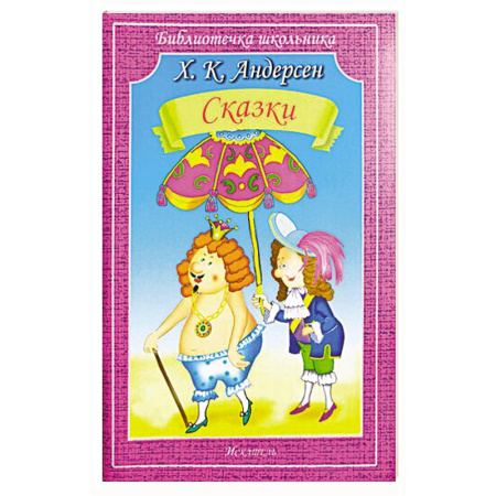 Сказки зарубежных писателей, книга Сказки купить по скидке