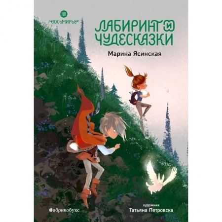 Сказки отечественных писателей, книга Лабиринт и чудесказки. Восьмирье. Книга пятая купить по скидке