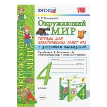 Окружающий мир. 4 класс. Тетрадь для практических работ № 2 с дневником наблюдений. ФГОС