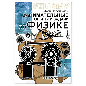 Занимательные опыты и задачи по физике