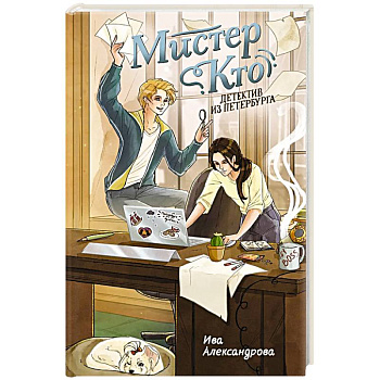 Мистер Кто. Детектив из Петербурга: повесть